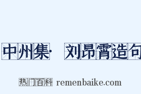 中州集·刘昂霄造句是什么意思的图片